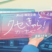 個性が豊かすぎる「クセきゃら！カーナビ」