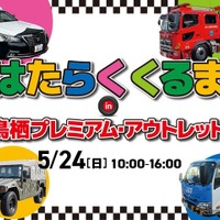 「はたらくくるま in 鳥栖プレミアム・アウトレット」
