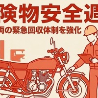 バイク廃車110番が6月の危険物安全週間前に放置車両の回収体制を強化