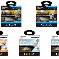 カーメイト「GIGA」からLEDヘッド＆フォグバルブ新3シリーズ発売