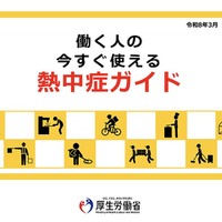 2026年3月末に「職場における熱中症防止のためのガイドライン」および「働く人の今すぐ使える熱中症ガイド」が改訂・更新されました