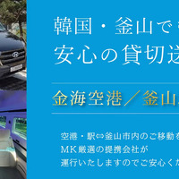 MK観光バスが韓国・釜山で送迎チャーターサービス開始