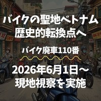 「バイク廃車110番」がベトナムで街頭調査へ