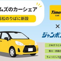 ジャンボフェリー高松港にカーシェア「タイムズカー」ステーション新設