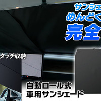 MAXWINの自動ロール式サンシェード「K-SSD07」
