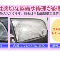ヘッドライトの「黄ばみ」は要注意！　DIYの応急処置よりもプロに相談を…8月から車検はロービーム計測に全国完全移行