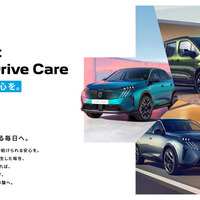 ステランティスジャパンがプジョー、シトロエン向けに「Fun to Drive Care」プログラムを導入