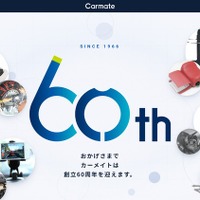 カーメイト、創立60周年を迎え特設サイトを公開　1966年創業のカー用品メーカー