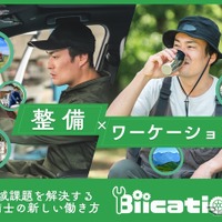 プロの整備士が人手不足の地域へ一定期間滞在して整備作業を請け負うサービス「Biication（ビーケーション）」