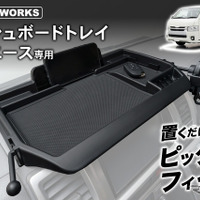 スマホスタンド＆小物収納一体型、クラフトワークスから『ハイエース』200系専用ダッシュボードトレイが登場