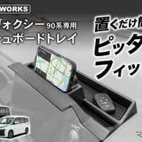 『ノア/ヴォクシー』90系専用ダッシュボードトレイ