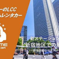 「オールタイムレンタカー」、東京・新宿エリアで3拠点目