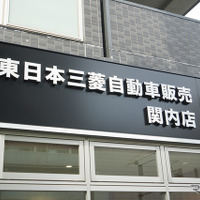 首都圏では約24年ぶりとなる三菱自動車の新店舗「東日本三菱自動車販売 関内店」