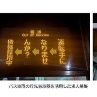 バス車両の行先表示器を活用した求人募集
