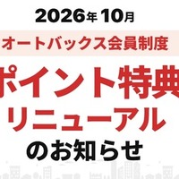 オートバックスが会員特典をリニューアル。車を主役にした新特典「クルマのバースデーポイント」を導入