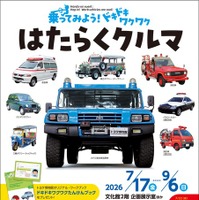 体験イベント「乗ってみよう！ドキドキワクワク はたらくクルマ」