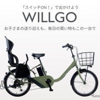 子乗せ電動アシスト自転車「WILLGOファミリー」