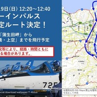 ブルーインパルス飛行ルート