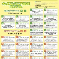 キッズエンジニア2026