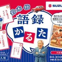 「鈴木 修 語録かるた」大人用
