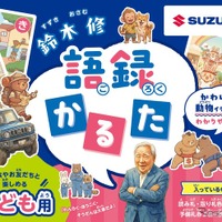 「鈴木 修 語録かるた」こども用