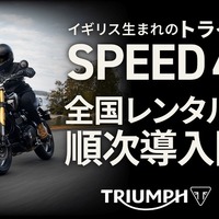 トライアンフ SPEED400 のレンタルをレンタル819の全国20店舗で開始