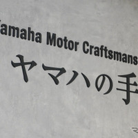 リニューアルしたヤマハ発動機の企業ミュージアム「コミュニケーションプラザ」