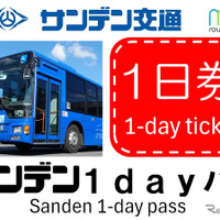 山口・サンデン交通の1日乗り放題デジタル乗車券