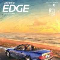 『カーセンサーEDGE』8月号