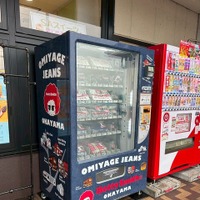 「デニム自販機」