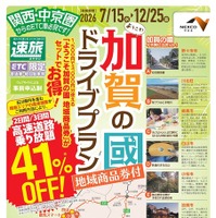 速旅『ようこそ加賀の國ドライブプラン』