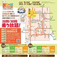 速旅『ようこそ加賀の國ドライブプラン』