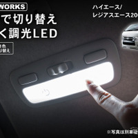 クラフトワークスの『ハイエース』200系DX専用「タッチ式LEDルームランプ」