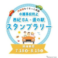 「水難事故防止『西紀SA・道の駅』スタンプラリー」