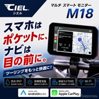 前後ドライブレコーダー内蔵のバイク用スマートモニター、シエル『M18』