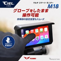 前後ドライブレコーダー内蔵のバイク用スマートモニター、シエル『M18』