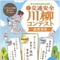 第17回「交通安全」川柳コンテスト 結果発表ポスター