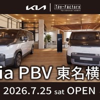 Kia PBV 東名横浜が7月25日グランドオープン