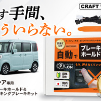 『スペーシア』専用「オートブレーキホールド＆オートパーキングブレーキキット」