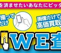 「スマホでWE査定」