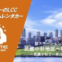 バリュートープ「オールタイムレンタカー」、川崎市・武蔵小杉駅エリアに2拠点開設