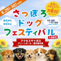 「さっぽろドッグフェスティバル」