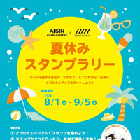 アイシンとデンソーが「夏休みスタンプラリー」開催