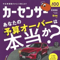 『カーセンサー』9月号