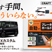 クラフトワークス『N-BOXカスタム』専用「オートブレーキホールド＆オートパーキングブレーキキット」