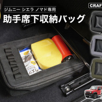 『ジムニー』シリーズ専用「助手席下収納バッグ」