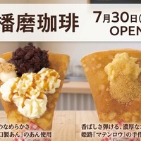 播磨珈琲が山陽道の龍野西SAにオープン