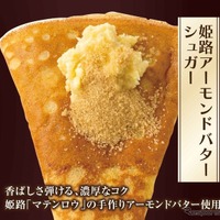姫路アーモンドバターシュガー