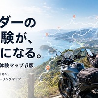 ライダーの実体験をもとにツーリングスポット情報を蓄積する「実体験マップ」β版の提供を開始
