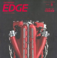 『カーセンサーEDGE』9月号